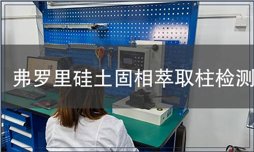 弗罗里硅土固相萃取柱检测