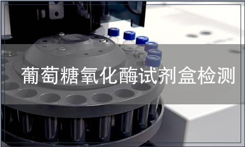 葡萄糖氧化酶试剂盒检测