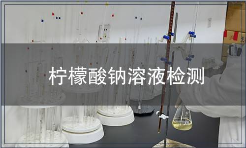 柠檬酸钠溶液检测