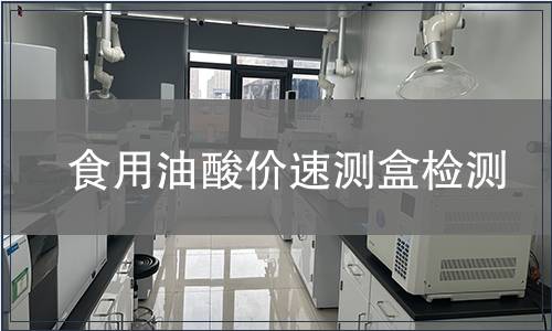 食用油酸价速测盒检测