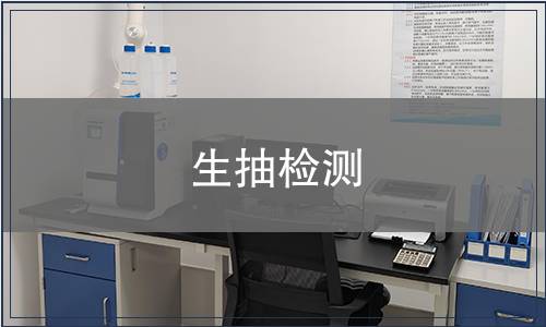 生抽检测