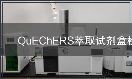 QuEChERS萃取试剂盒检测