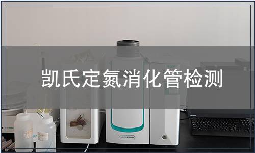 凯氏定氮消化管检测