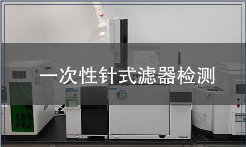 一次性针式滤器检测