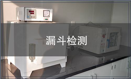 漏斗检测