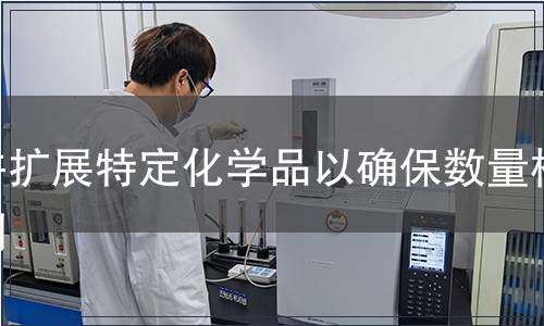 并扩展特定化学品以确保数量检测