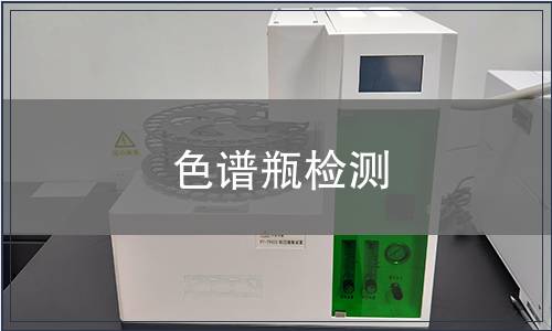 色谱瓶检测