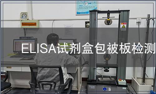 ELISA试剂盒包被板检测