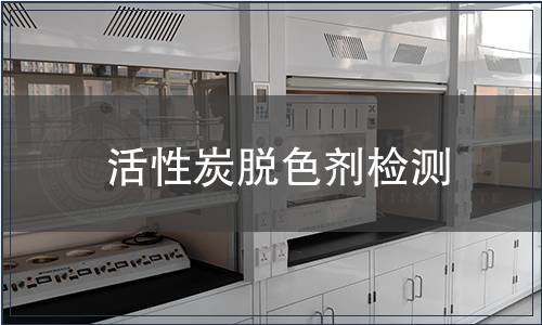 活性炭脱色剂检测