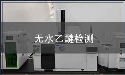 无水乙醚检测