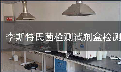 李斯特氏菌检测试剂盒检测