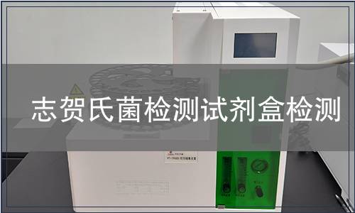 志贺氏菌检测试剂盒检测
