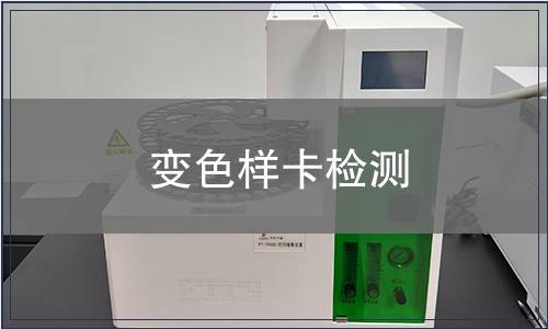 变色样卡检测