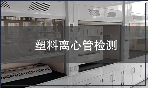 塑料离心管检测