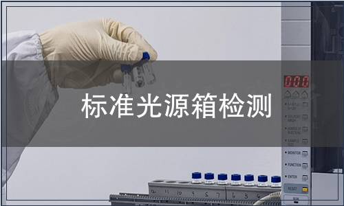 标准光源箱检测