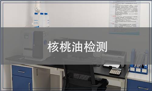 核桃油检测
