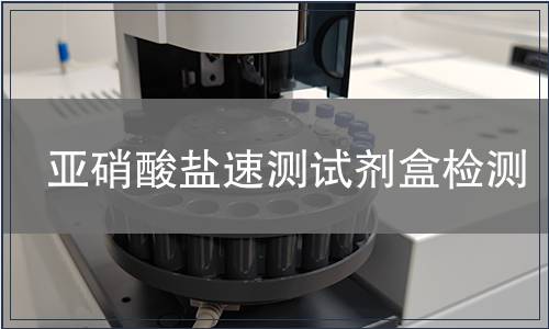 亚硝酸盐速测试剂盒检测