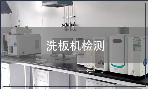 洗板机检测