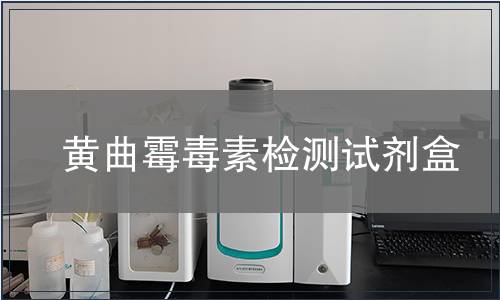 黄曲霉毒素检测试剂盒