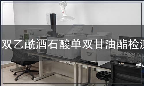 双乙酰酒石酸单双甘油酯检测