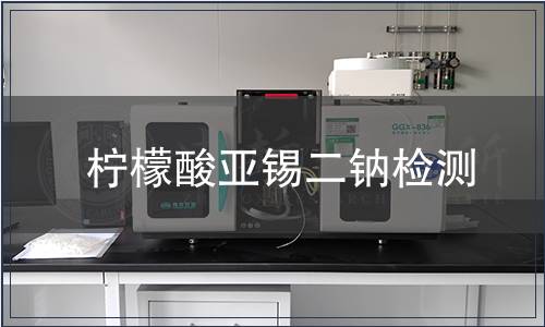 柠檬酸亚锡二钠检测