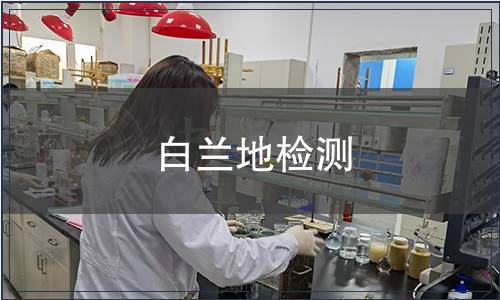 白兰地检测