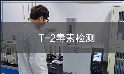 T-2毒素检测