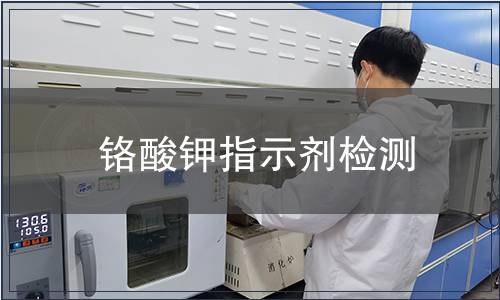 铬酸钾指示剂检测