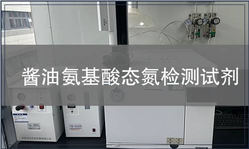 酱油氨基酸态氮检测试剂