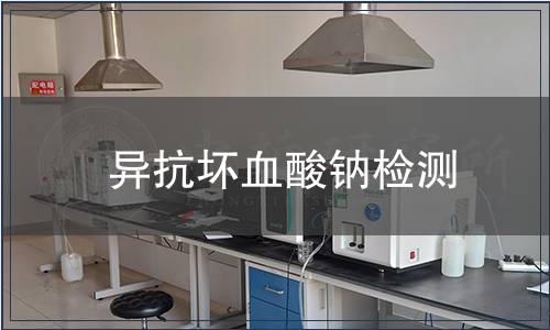 异抗坏血酸钠检测