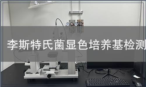 李斯特氏菌显色培养基检测