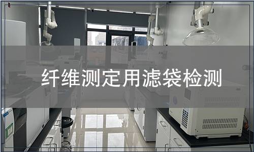 纤维测定用滤袋检测