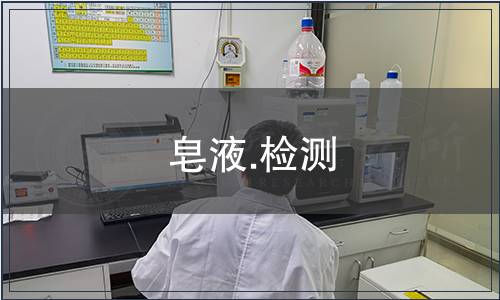 皂液.检测