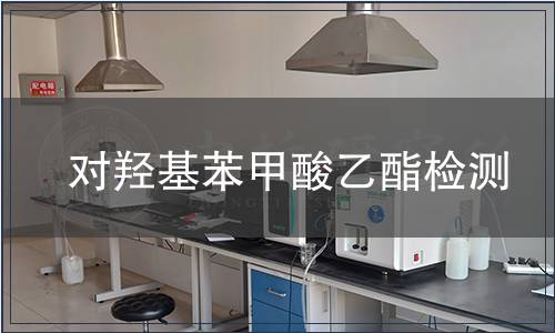 对羟基苯甲酸乙酯检测