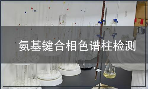 氨基键合相色谱柱检测