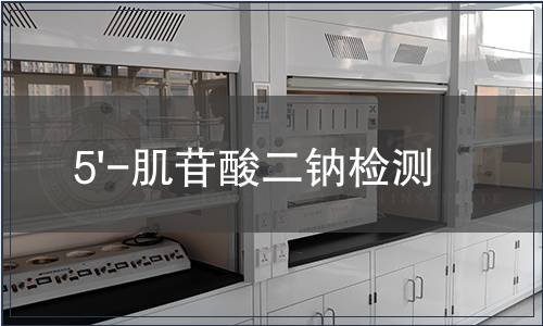 5'-肌苷酸二钠检测