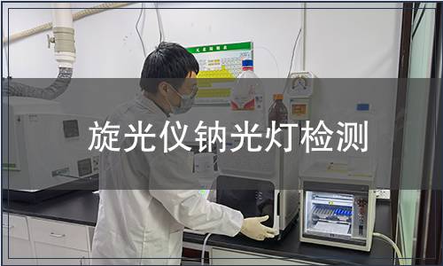 旋光仪钠光灯检测