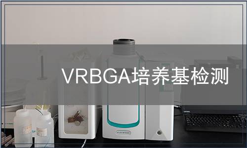 VRBGA培养基检测