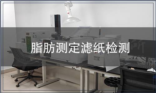 脂肪测定滤纸检测