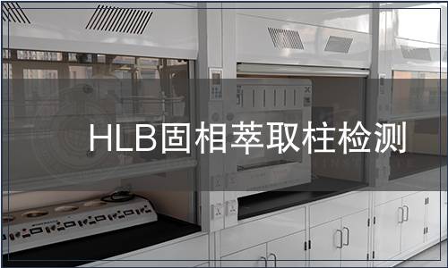 HLB固相萃取柱检测