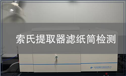 索氏提取器滤纸筒检测