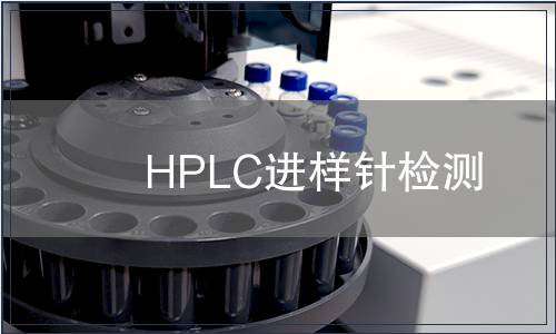 HPLC进样针检测