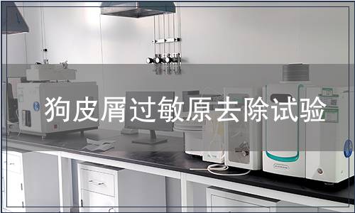 狗皮屑过敏原去除试验