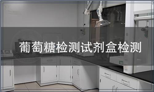 葡萄糖检测试剂盒检测