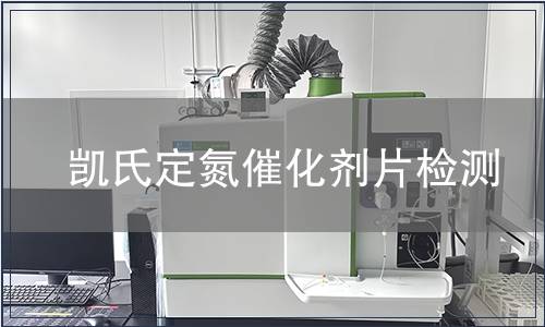 凯氏定氮催化剂片检测