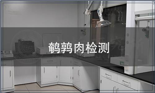 鹌鹑肉检测