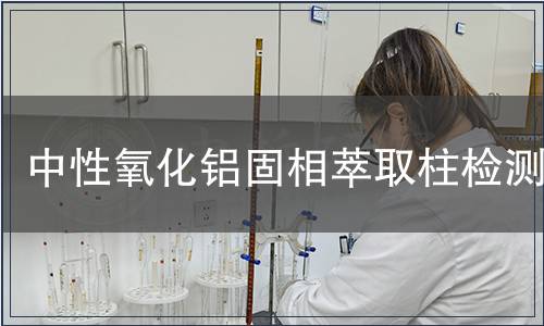 中性氧化铝固相萃取柱检测