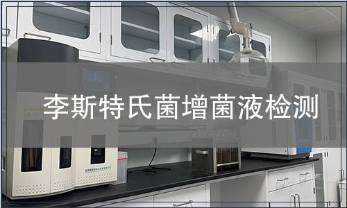 李斯特氏菌增菌液检测