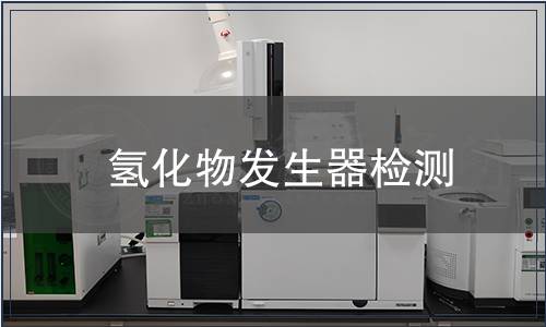 氢化物发生器检测