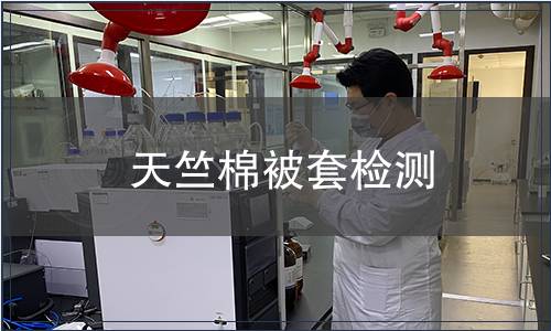 天竺棉被套检测